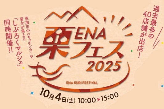 恵那 栗フェス2025 出店